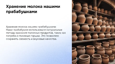 Как наши прабабушки хранили молочные продукты