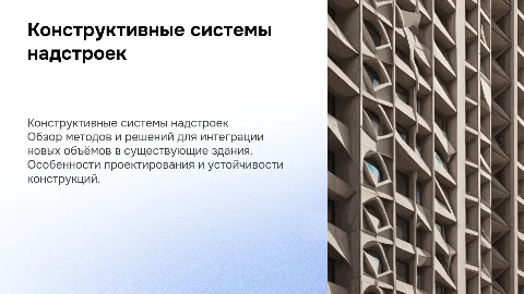 Конструктивные системы надстроек и пристроек к зданиям
