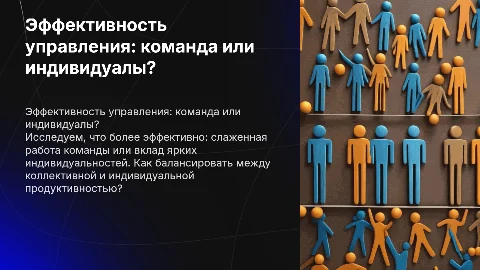 Эффективность управления: Команда или яркие индивидуальности?