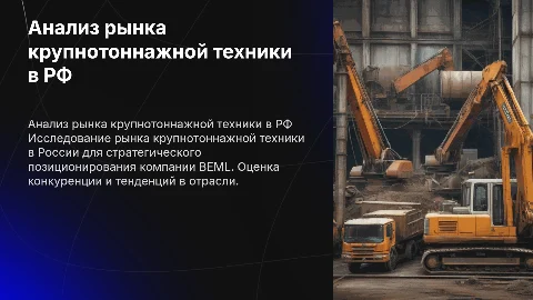 Анализ рынка крупнотоннажной техники в РФ для BEML