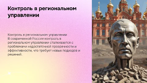 Проблемы контроля в сфере регионального управления