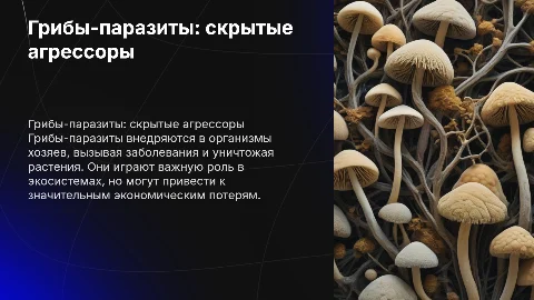Грибы-паразиты