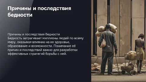 причины и последствия бедности