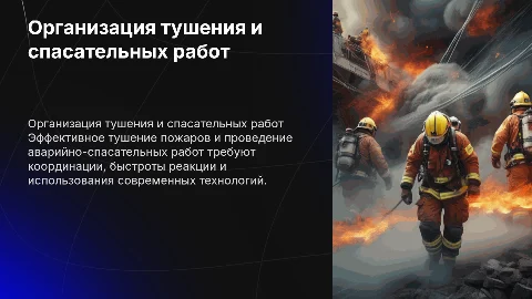 Организация тушения пожаров и аварийно-спасательных работ