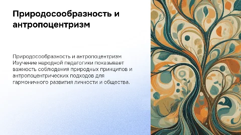 Принципы природосообразности и антропоцентризма в педагогике