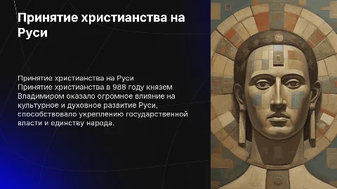 Принятие христианства на Руси и его значение