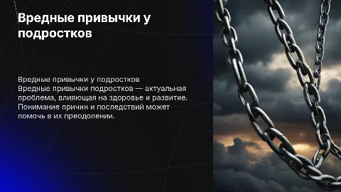 Проблемы вредных привычек в подростковой среде