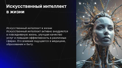 Буклет на тему Искусственный интеллект в жизни человека