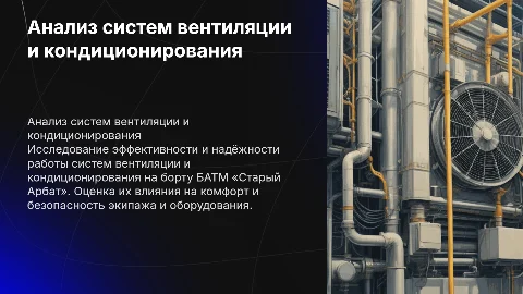Анализ работы судовой системы вентиляции и кондиционирования