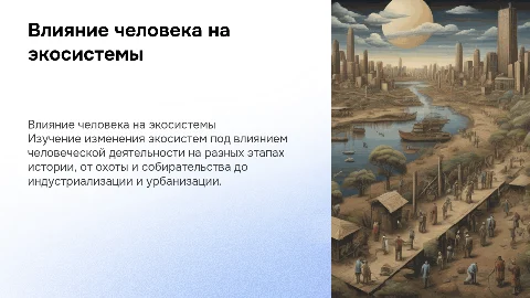 Воздействие человека на природные экосистемы: презентация