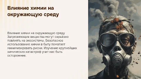 Влияние химических веществ на окружающую среду и безопасность