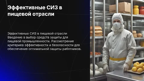 Эффективные средства индивидуальной защиты для пищевой промышленности