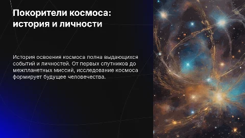 Покорители космоса: история освоения и ключевые личности