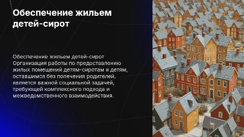 Организация работы по обеспечению жильем детей-сирот