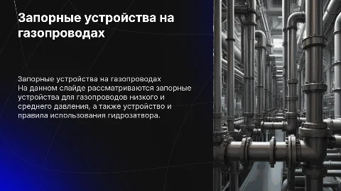 Запорные устройства на газопроводах: устройство и правила