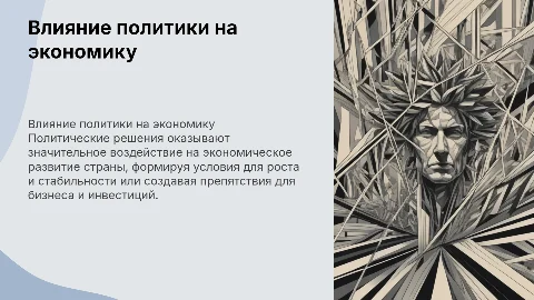 Политика и экономика