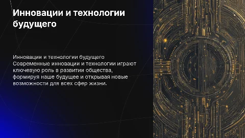 Инновации и технологии