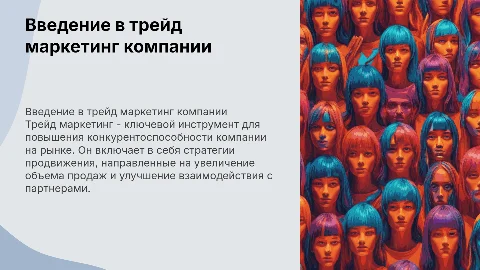 Презентация по компании: Трейд маркетинг и его стратегии