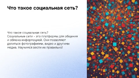 Как вести социальные сети: советы для детей и подростков