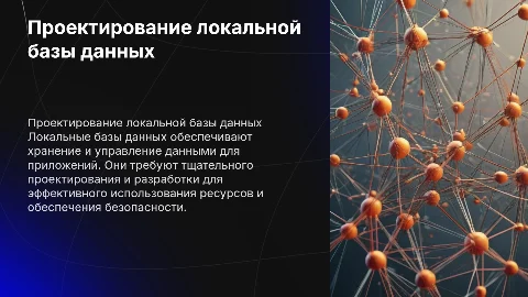 Проектирование и разработка локальной базы данных