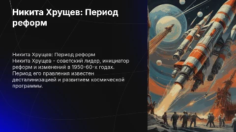 Никита Хрущев