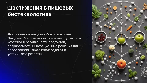Достижения в сфере пищевых биотехнологий