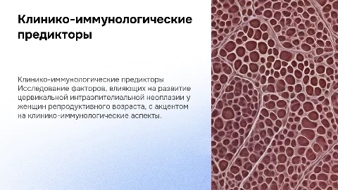 Презентация защиты К.м.н: клинико-иммунологические предикторы