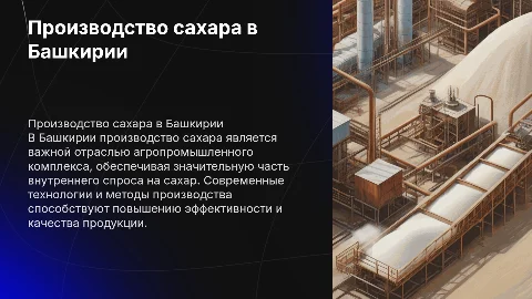Производство сахара в Башкирии