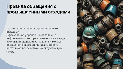 Правила обращения с отходами нефтегазового производства