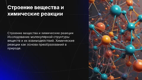 строение вещества и химические реакции