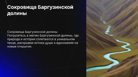 "Сокровища Баргузинской долины: Путешествие к истокам души"