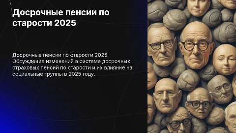 досрочные страховые пенсии по старости и социальным мотивам 2025