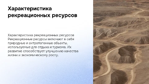 Характеристика рекреационных ресурсов