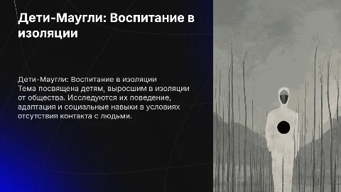 Дети-Маугли
