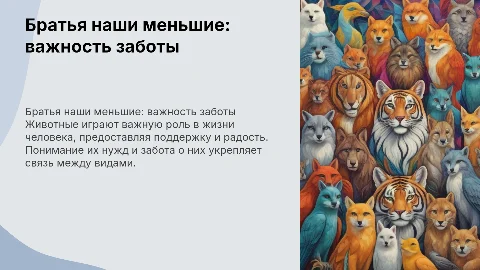 Братья наши меньшие