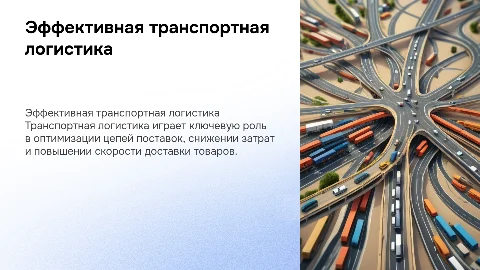 Транспортная логистика