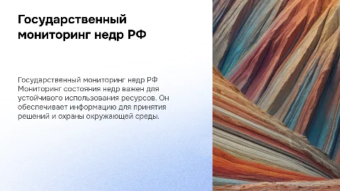 Государственный мониторинг состояния недр Российской Федерации