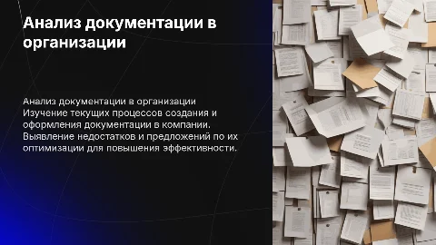 Анализ составления и оформления документации в организации