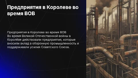 Королёв в Великой Отечественной войне: предприятия и вклад