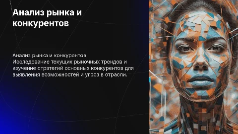 Анализ рынка и конкурентов