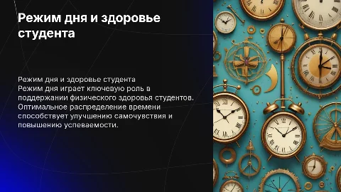Режим дня студента как фактор его физического здоровья
