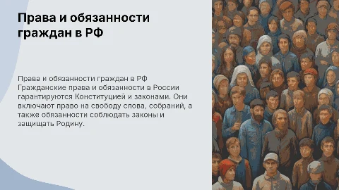 Гражданские права и обязанности человека в РФ