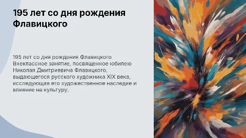 Внеклассное занятие: 195 лет со дня рождения Флавицкого