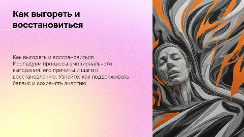 «Как выгореть и восстановиться»