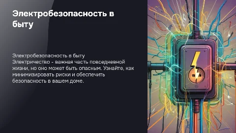 электробезопасность в повседневной жизни