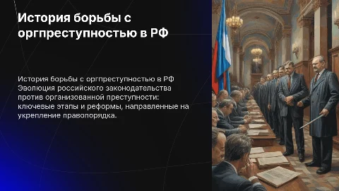 История российского законодательства о борьбе с оргпреступностью