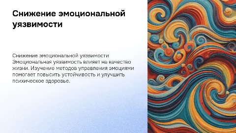 Снижение эмоциональной уязвимости