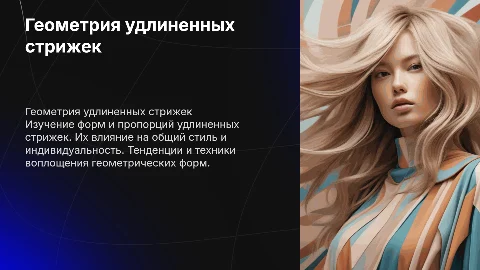 Геометрия удлиненных стрижек