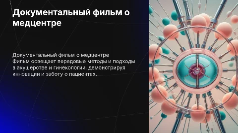 Концепция документально-корпоративного фильма о медцентре