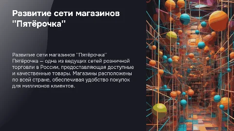 Сеть магазинов " Пятёрочка "